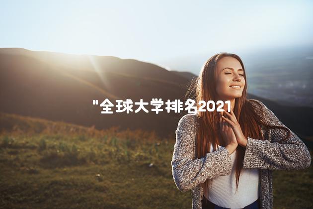  "全球大学排名2021出炉：哪些学府脱颖而出？"