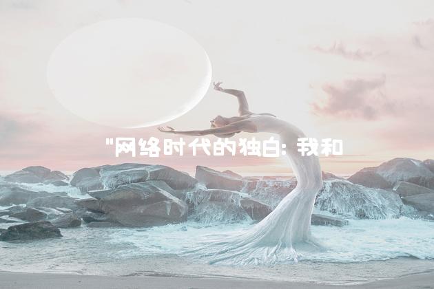  "网络时代的独白：我和我的屏幕"