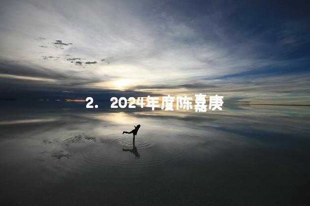 2. 2024年度陈嘉庚科学奖、陈嘉庚青年科学奖公布[^2^]