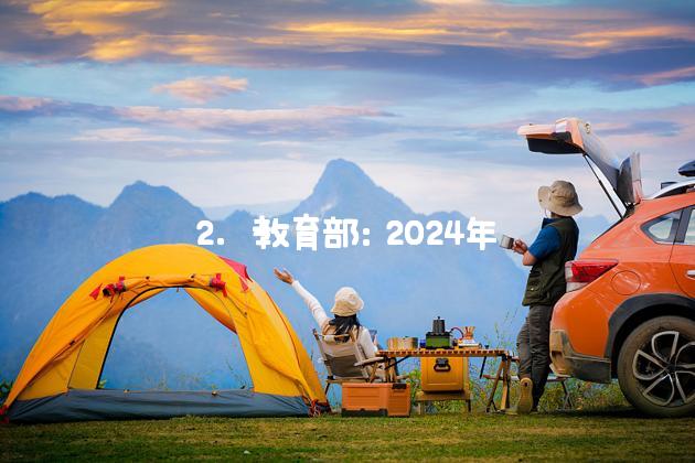 2. 教育部：2024年高等学历继续教育拟招生专业820个[^2^]