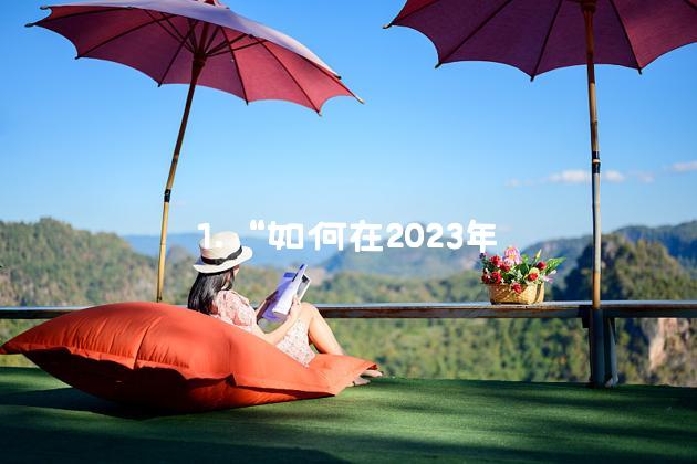 1. “如何在2023年改善你的心理健康”[^1^]